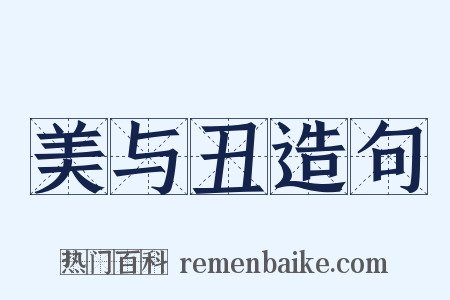 美与丑造句是什么意思的图片